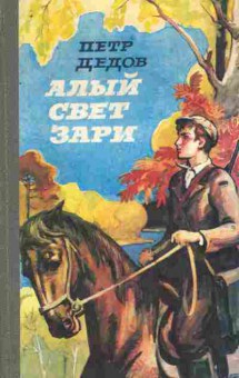 Книга Дедов П. Алый свет зари (с автографом автора), 11-8892, Баград.рф